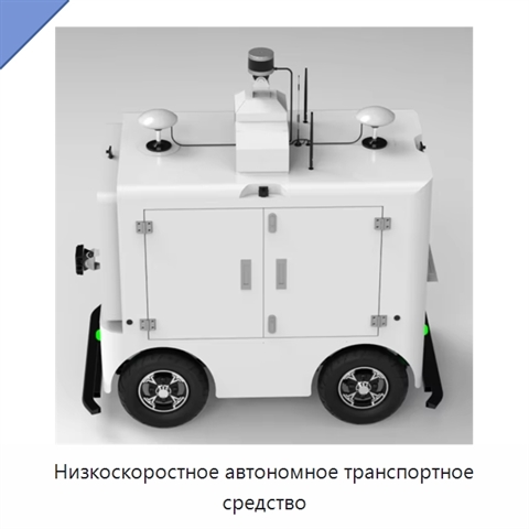 Низкоскоростное автономное транспортное средство