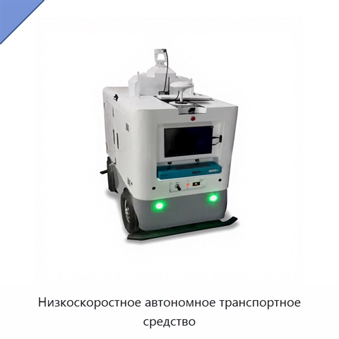 Низкоскоростное автономное транспортное средство