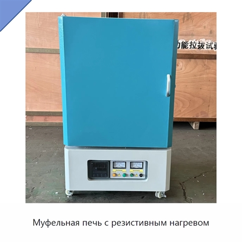 Муфельная печь с резистивным нагревом