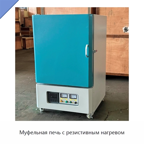 Муфельная печь с резистивным нагревом