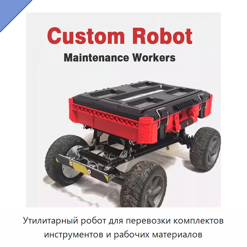 Утилитарный робот для перевозки комплектов инструментов и рабочих материалов — Логистические роботы
