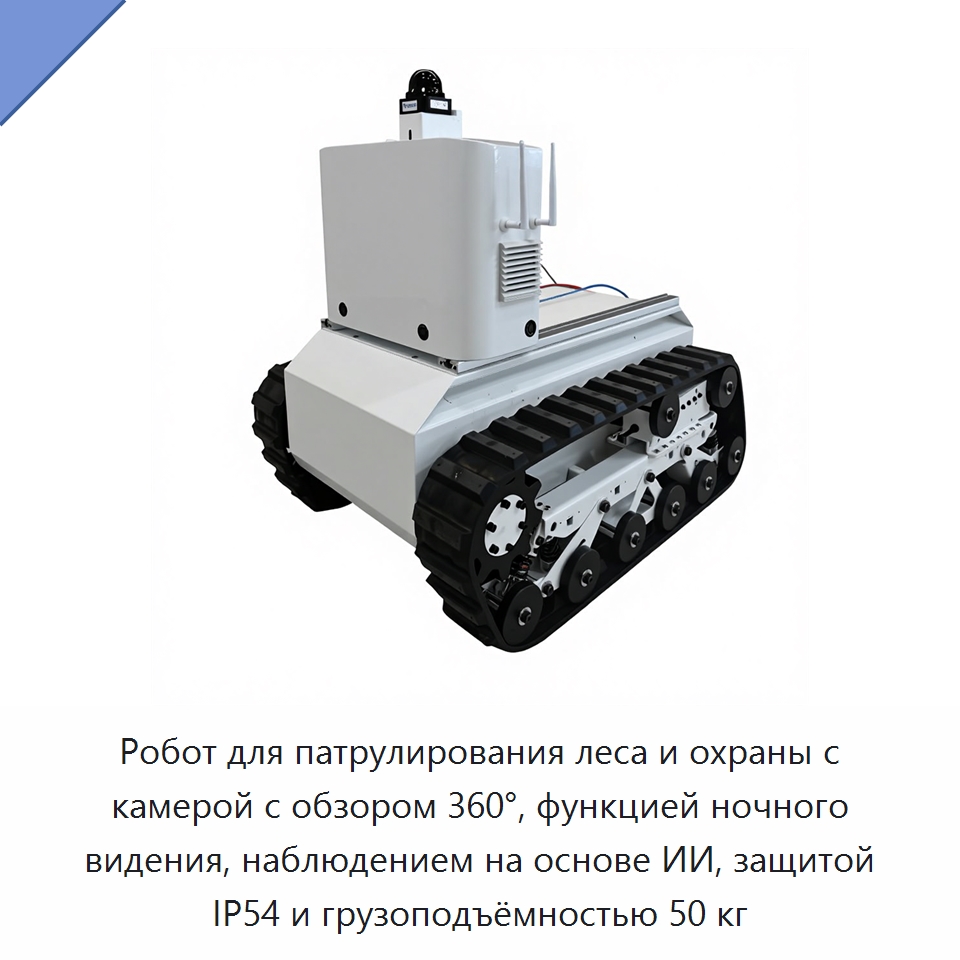 Робот для патрулирования леса и охраны с камерой с обзором 360°, функцией ночного видения, наблюдением на основе ИИ, защитой IP54 и грузоподъёмностью 50 кг — Охранные и патрульные роботы