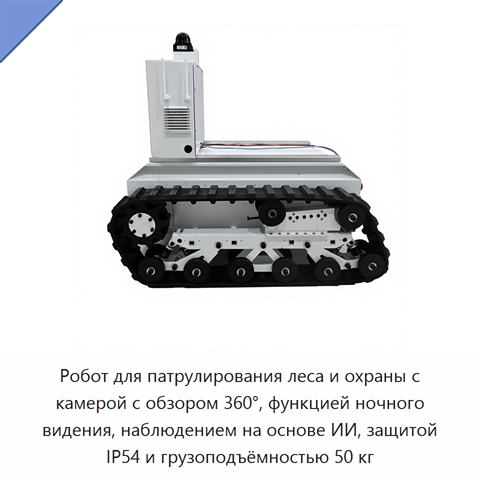 Робот для патрулирования леса и охраны с камерой с обзором 360°, функцией ночного видения, наблюдением на основе ИИ, защитой IP54 и грузоподъёмностью 50 кг