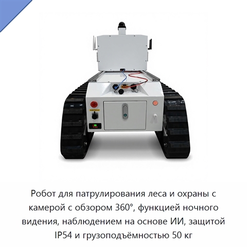 Робот для патрулирования леса и охраны с камерой с обзором 360°, функцией ночного видения, наблюдением на основе ИИ, защитой IP54 и грузоподъёмностью 50 кг