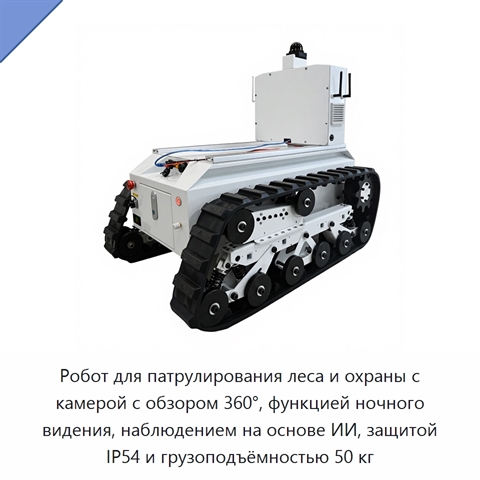 Робот для патрулирования леса и охраны с камерой с обзором 360°, функцией ночного видения, наблюдением на основе ИИ, защитой IP54 и грузоподъёмностью 50 кг