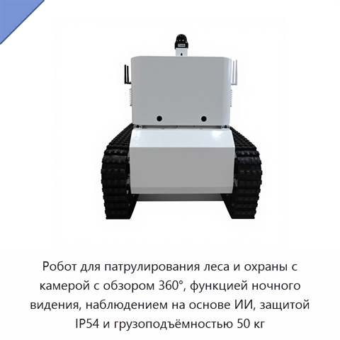 Робот для патрулирования леса и охраны с камерой с обзором 360°, функцией ночного видения, наблюдением на основе ИИ, защитой IP54 и грузоподъёмностью 50 кг