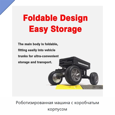 Роботизированная машина с коробчатым корпусом