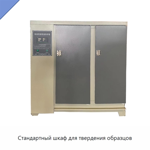 Стандартный шкаф для твердения образцов