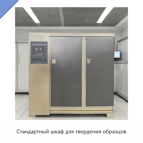 Стандартный шкаф для твердения образцов