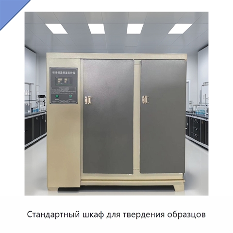Стандартный шкаф для твердения образцов