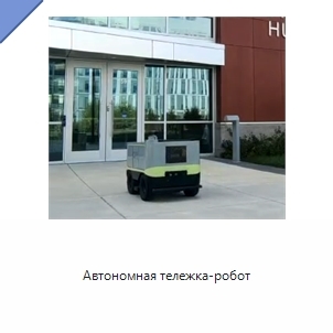 Автономная тележка-робот