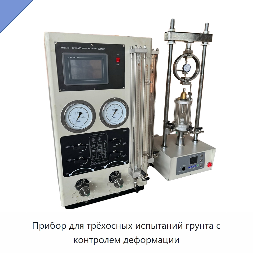 Прибор для трёхосных испытаний грунта с контролем деформации — Испытательное оборудование