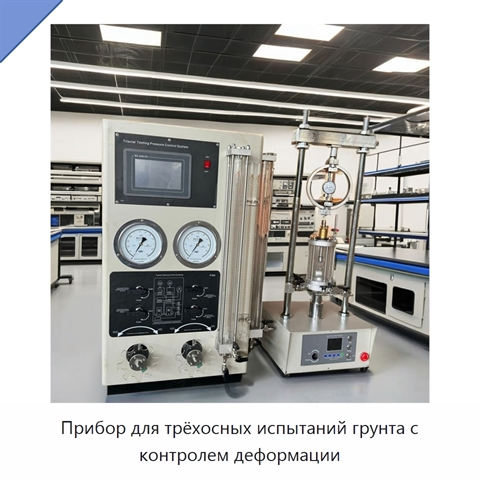Прибор для трёхосных испытаний грунта с контролем деформации