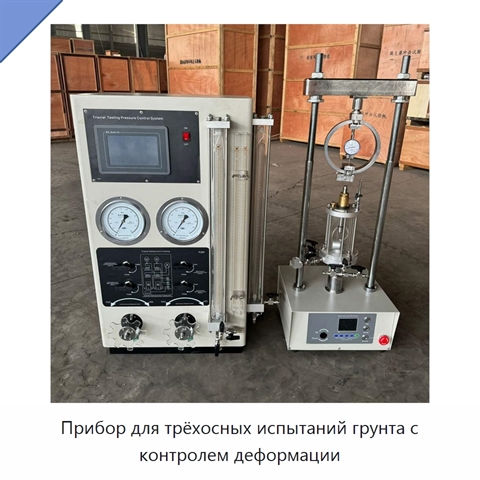 Прибор для трёхосных испытаний грунта с контролем деформации