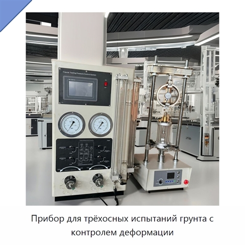 Прибор для трёхосных испытаний грунта с контролем деформации