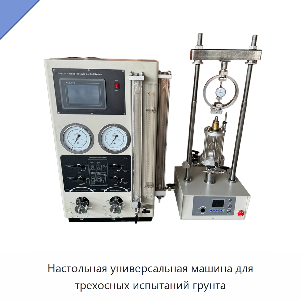 Настольная универсальная машина для трехосных испытаний грунта — Испытательное оборудование