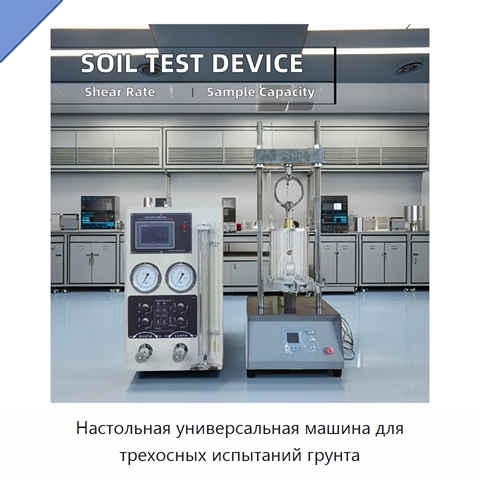 Настольная универсальная машина для трехосных испытаний грунта