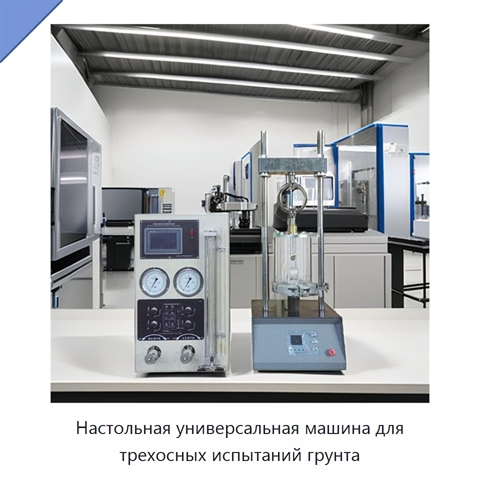 Настольная универсальная машина для трехосных испытаний грунта