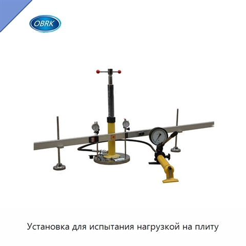 Установка для испытания нагрузкой на плиту