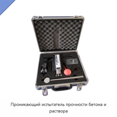 Проникающий испытатель прочности бетона и раствора