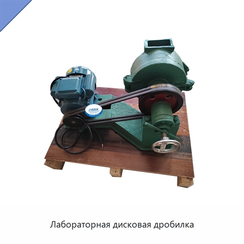 Лабораторная дисковая дробилка