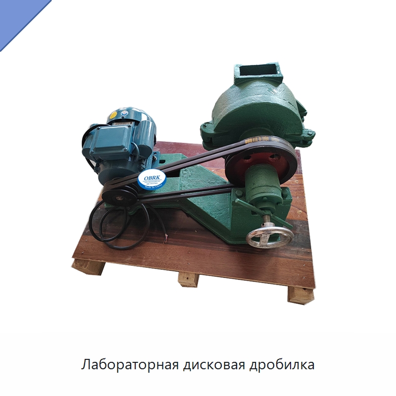 Лабораторная дисковая дробилка — Испытательное оборудование