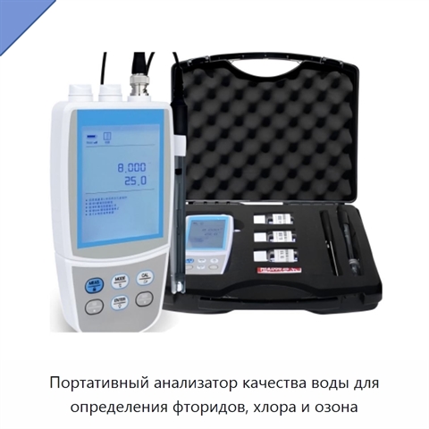 Портативный анализатор качества воды для определения фторидов, хлора и озона