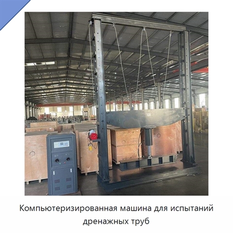 Компьютеризированная машина для испытаний дренажных труб