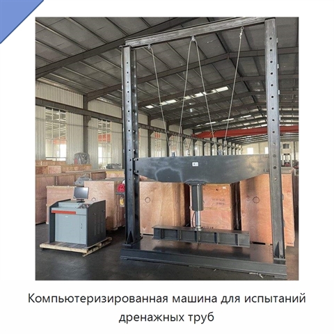Компьютеризированная машина для испытаний дренажных труб