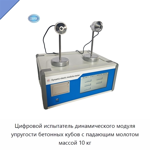 Цифровой испытатель динамического модуля упругости бетонных кубов с падающим молотом массой 10 кг