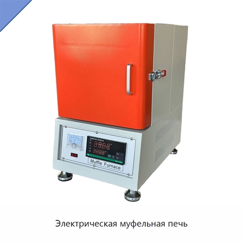 Электрическая муфельная печь