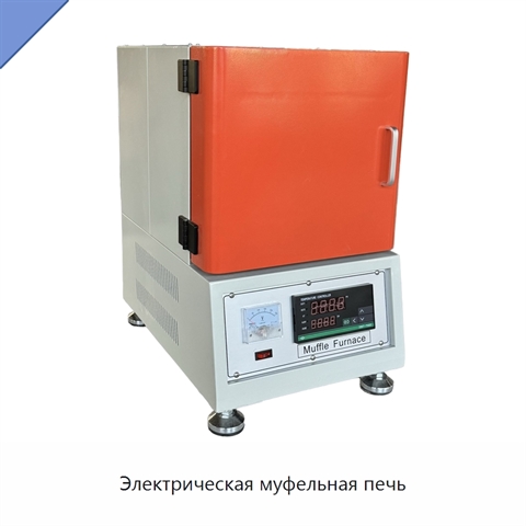 Электрическая муфельная печь