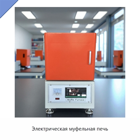 Электрическая муфельная печь