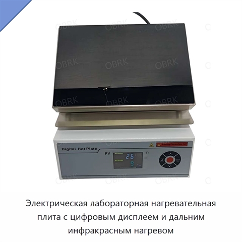 Электрическая лабораторная нагревательная плита с цифровым дисплеем и дальним инфракрасным нагревом