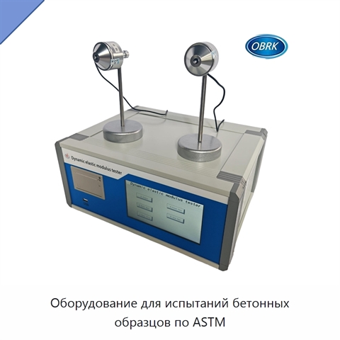 Оборудование для испытаний бетонных образцов по ASTM