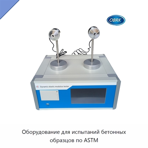 Оборудование для испытаний бетонных образцов по ASTM