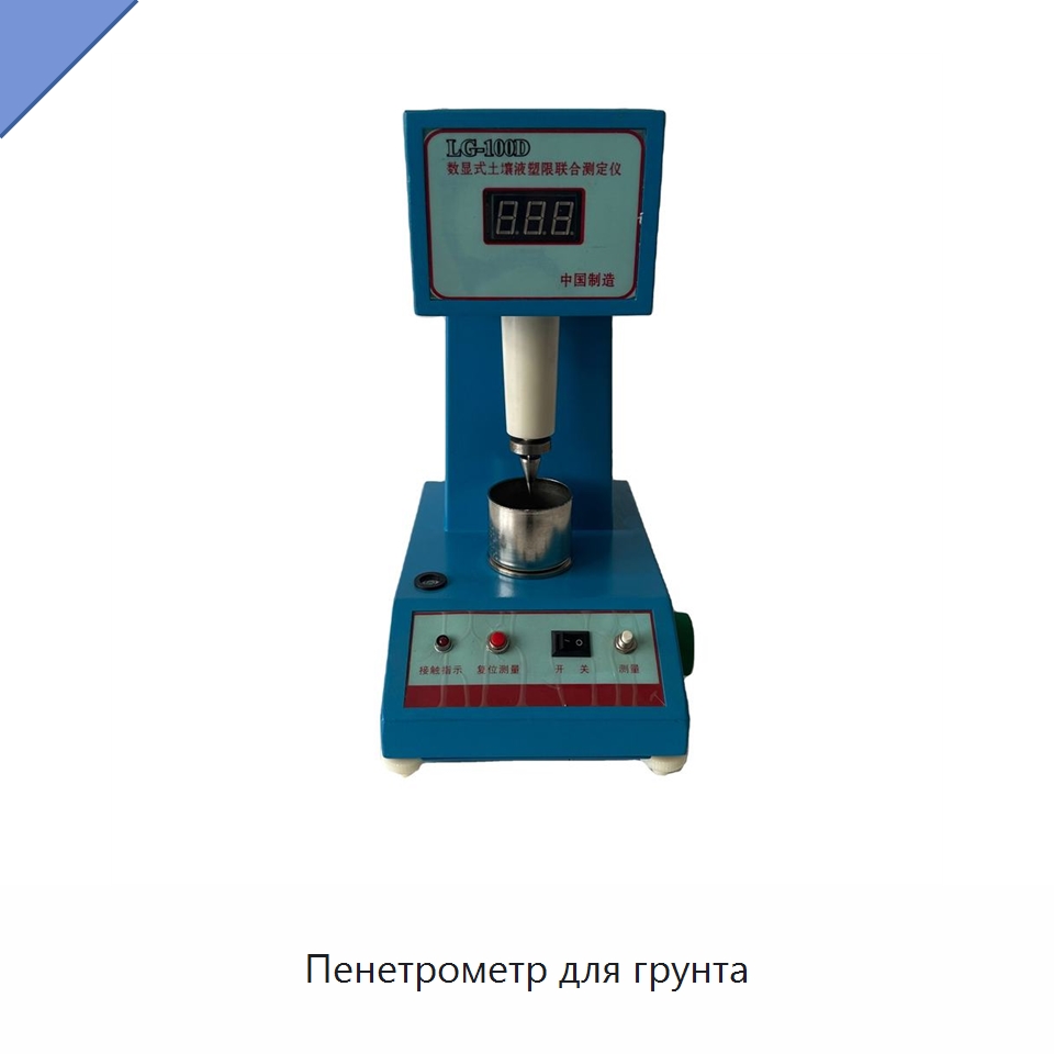 Пенетрометр для грунта — Испытательное оборудование
