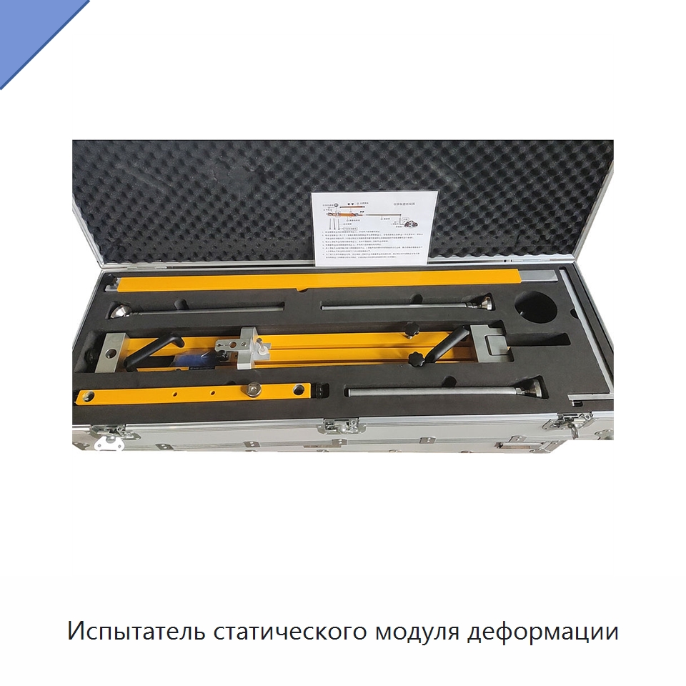 Испытатель статического модуля деформации — Испытательное оборудование