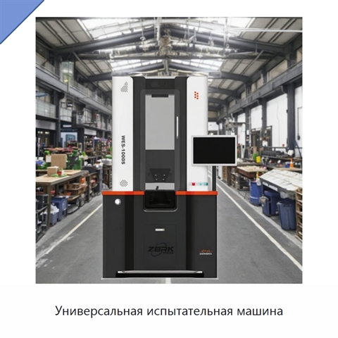 Универсальная испытательная машина