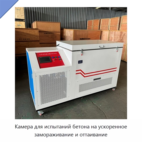 Камера для испытаний бетона на ускоренное замораживание и оттаивание