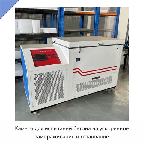 Камера для испытаний бетона на ускоренное замораживание и оттаивание