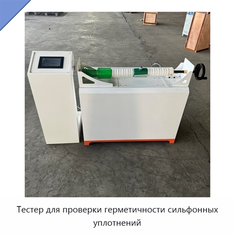 Тестер для проверки герметичности сильфонных уплотнений
