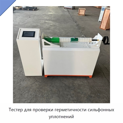Тестер для проверки герметичности сильфонных уплотнений