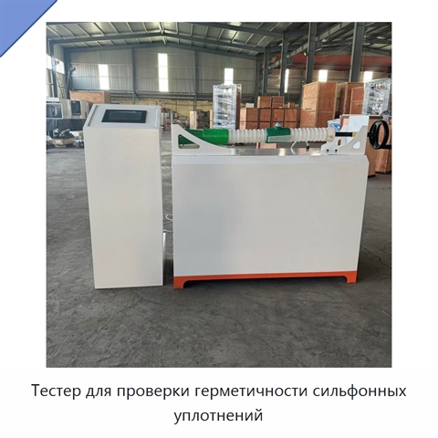 Тестер для проверки герметичности сильфонных уплотнений