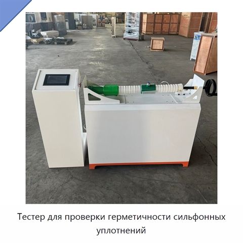 Тестер для проверки герметичности сильфонных уплотнений