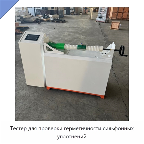 Тестер для проверки герметичности сильфонных уплотнений