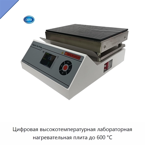 Цифровая высокотемпературная лабораторная нагревательная плита до 600 °C