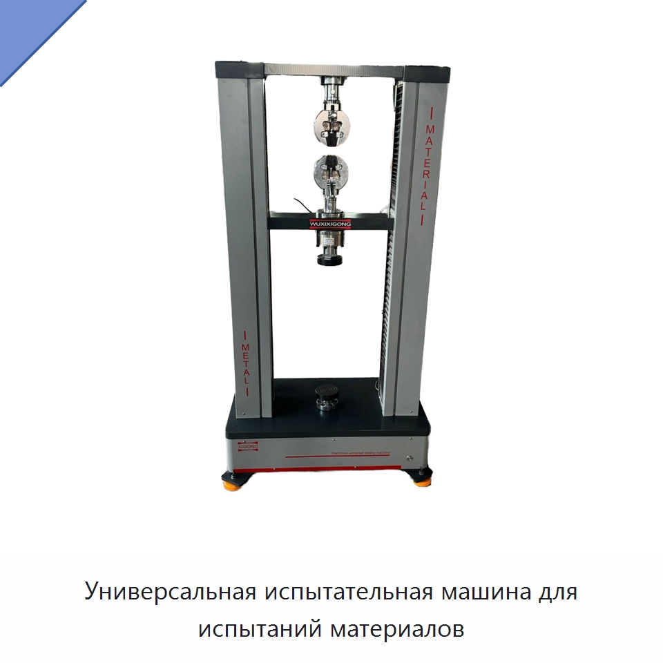 Универсальная испытательная машина для испытаний материалов — Промышленные контрольно-измерительные и испытательные приборы