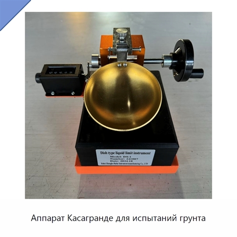 Аппарат Касагранде для испытаний грунта