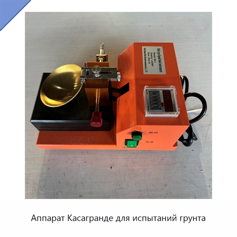 Аппарат Касагранде для испытаний грунта